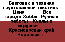 Снеговик в технике грунтованный текстиль › Цена ­ 1 200 - Все города Хобби. Ручные работы » Куклы и игрушки   . Красноярский край,Норильск г.